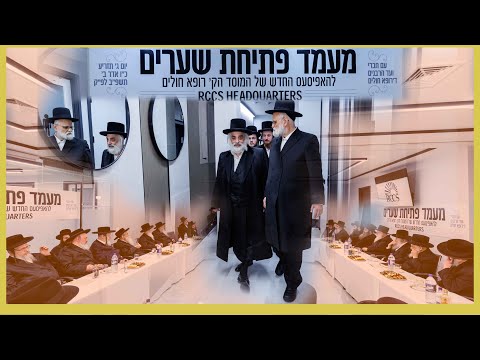 Grand Opening of the RCCS Headquarters in Williamsburg, Local Vaad Harabunim of RCCS visiting