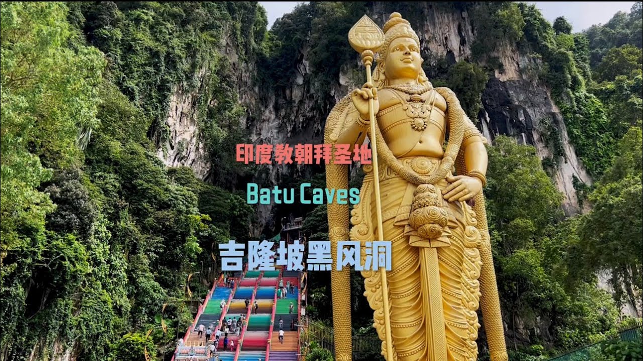 吉隆坡黑风洞 Batu Caves