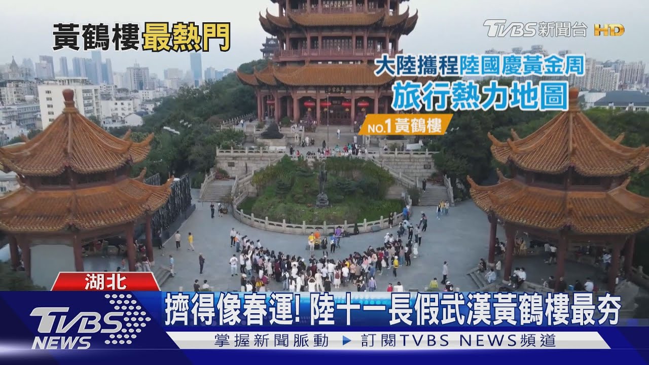 擠得像春運! 陸十一長假武漢黃鶴樓最夯