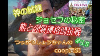 ファークライ ニュードーン coop実況 #15「ジョセフの秘密」と、エリートクマの倒し方はこうだ！？【マルチプレイ】