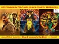 Best Underrated Tamil Black Comedy Thriller Movies | சிறந்த தமிழ் Black Comedy படங்கள