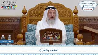 1589 - الحلف بالقرآن - عثمان الخميس