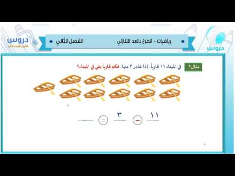 الاول الابتدائي الفصل الدراسي الثاني 1438 | الرياضيات| الطرح بالعد التنازلي