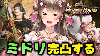 ガチャだ！ミドリ完凸して、ペペをゲットするまでやるぞ【モンスターハンターアウトランダーズ】