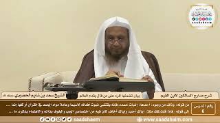 6 - مدارج السالكين لابن القيم - بيان تضمنها على من قال بقدم العالم - الشيخ سعد الحضيري image