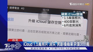 [心得] 小心，照片突然被刪光光(icloud扣款失敗)