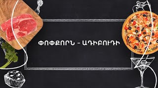 Պատրաստենք միասին. Փոփքորն