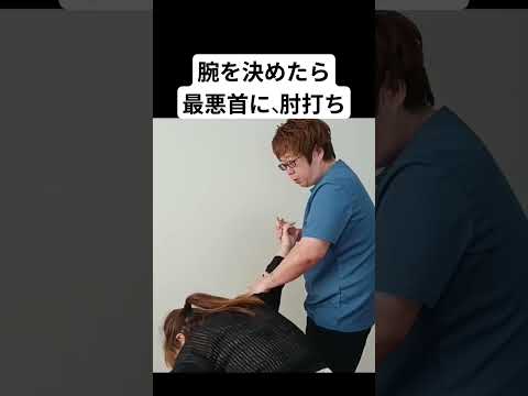 【護身術】背骨に肘打ちか最悪クビ #護身術 #女性護身術