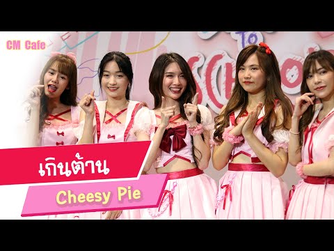 [FanCam] เกินต้าน - Cheesy Pie (CM Cafe) 20210213
