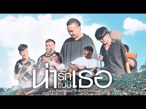 น่ารักแบบเธอ - สนุ๊ก คัพเค้กแบนด์ ft. ตั้ม ณัฐพงศ์  [ OFFICIAL MV ]