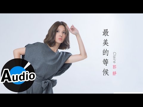 郭靜 Claire Kuo - 最美的等候 You were meant for me (官方歌詞版) - 電視劇 《幸福不二家》插曲