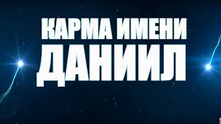 Даня из приманки на пятнице полное имя