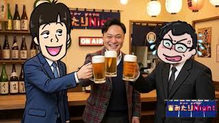 モアイまさやの呑みたりNight！ゲストホットに熱男様3
