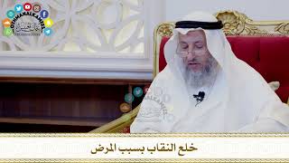 543 - خلع النقاب بسبب المرض - عثمان الخميس