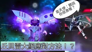 《鋼彈爭鋒對決》新機丘貝雷大絕的應對方法！？聽說你會反擊是吧？ - 子彈-ILS Bullet