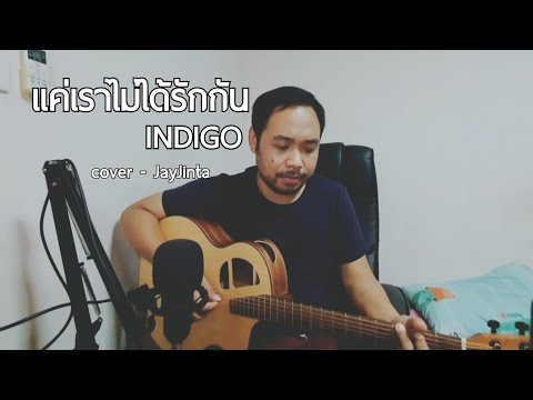 แค่เราไม่ได้รักกัน - INDIGO (cover - JayJinta)