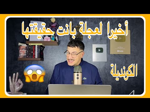 Weld L'Griya 09 😱الكونديلة وأخيرا الحقيقة ديال العجلة بانت