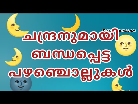 ചന്ദ്രനുമായി ബന്ധപ്പെട്ട പഴഞ്ചൊല്ലുകൾ |§| അമ്പിളിമാമൻ പഴഞ്ചൊല്ലുകൾ |§| Moon proverbs |§| Moon Day
