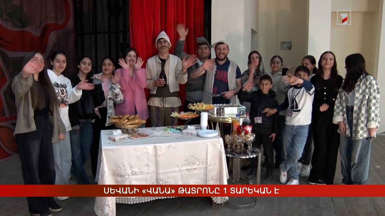 Սևանի «Վանա» թատրոնը 1 տարեկան է
