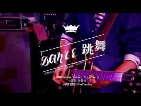 【跳舞 / Dance】Music Video - 約書亞樂團 ft. 璽恩 SiEnVanessa