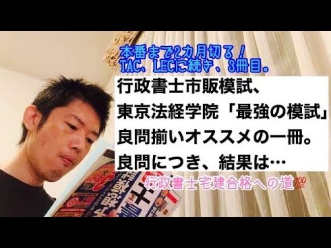商学科 【良問】行政書士市販模試「最強の模試」(東京法経学院)第1回やりました。これもオススメの一冊！※行政書士宅建合格への道