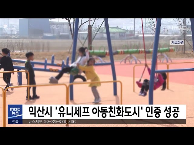 익산시 '유니세프 아동친화도시' 인증 성공