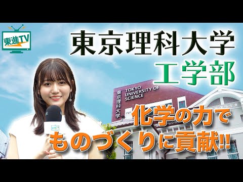 コンピュータ理工学科 【東京理科大学工学部】化学に基づくものづくりで社会に貢献!! 整った高度な研究設備で学べることは!?（工業化学科）