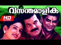 Vasanthamalika Malayalam Full HD Movie Comedy Movie Ft Mukesh Uma Jagathi Sreekumar