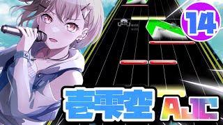壱雫空 AJC（理論値）【チュウニズム】