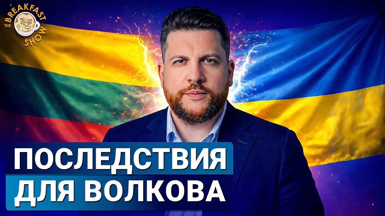 Реакция в Украине и Литве на скандал вокруг Леонида Волкова