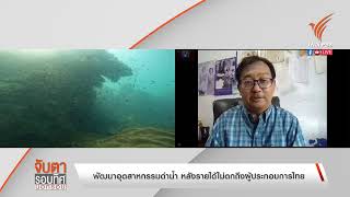 [Live] 13.10 น. รายการจับตารอบทิศนอกรอบ | 2 ต.ค. 66
