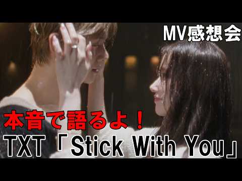 Speak Your Heart!! TXT (Tomorrow X Together) 'Just One More Day (Stick With You)' Official MV Tho...