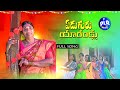 OKKA ATHA KODANDLU EDUGURU ARANDLU NEW FOLK SONG 2022 TELUGU FOLK SONGS 2022 LATEST FOLK SONGS