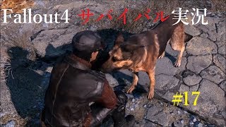【Fallout4】フォールアウト4ぬるっとサバイバルモード実況#17【MOD有り】
