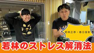 若林のストレス解消法 | ANNの神回TV