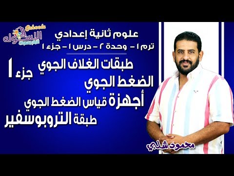 علوم تانية إعدادي 2019 | طبقات الغلاف الجوي | تيرم1 - وح2 - در1 - ج 1  | الاسكوله