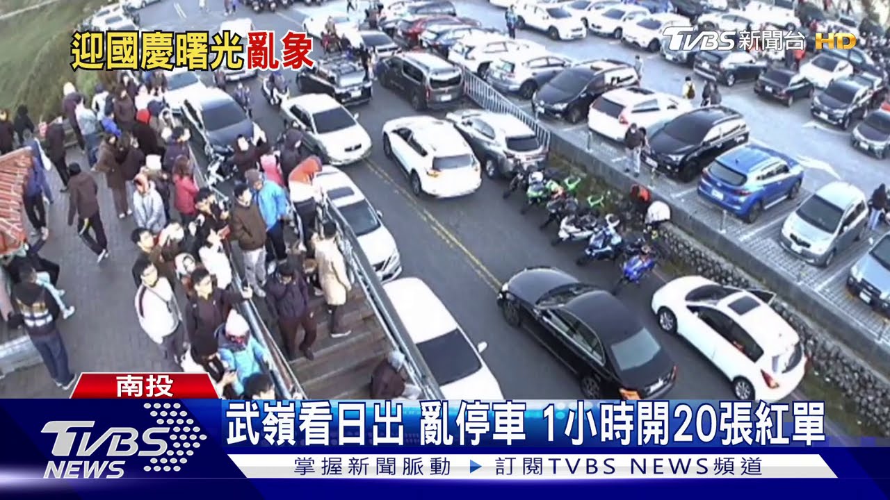 武嶺看日出　亂停車1小時開20張紅單