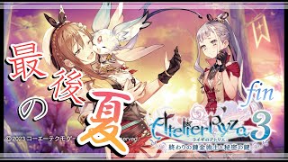 【ライザ３/#7 fin】最後の夏、終わらせよう！！