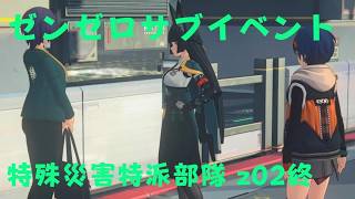 ゼンレスゾーンゼロ　プレイ動画　サブイベント　特殊災害特派部隊　z02終