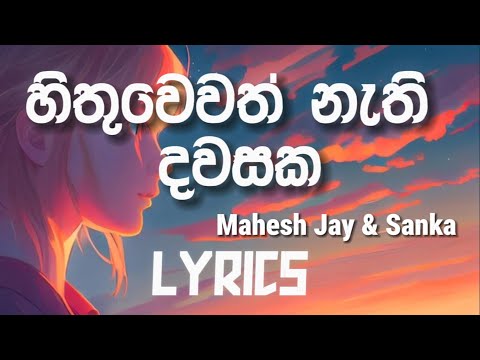 Hithuwewath Nathi Dawasaka (හිතුවෙවත් නැති දවසක)| Lyrics | Hamuwuna | Mahesh Jay & Sanka