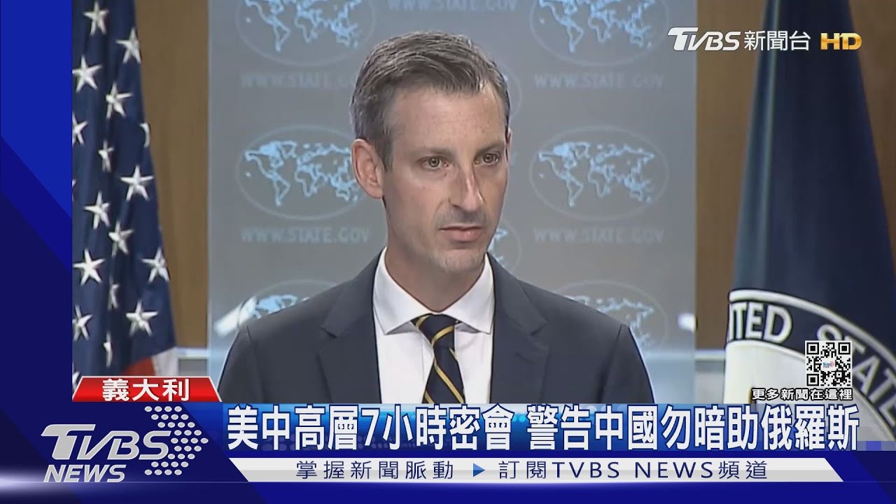 美中高層7小時密會 警告中國勿暗助俄羅斯