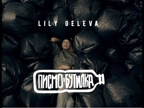 Lily Geleva – Message in a Bottle (Social Campaign)