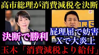 【消費税】玉木雄一郎「減税より給付」発言で大炎上！その直後、高市総理が食料品1%決断！【政治ネタ】