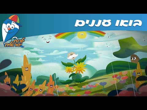 ילדות ישראלית - בואו עננים