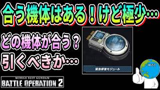 【バトオペ2】合う機体はある！けど極少… 緊急修復モジュール #ガンダム #GBO2
