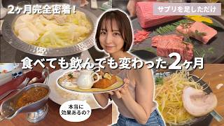 【正直検証】飲み会、ラーメンだらけの2ヶ月間、サプリだけ足してみた