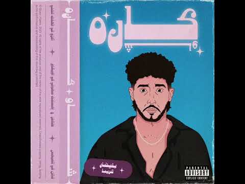 Shaw - kareh dkhlo la chaine tmzko lih kaml #shorts