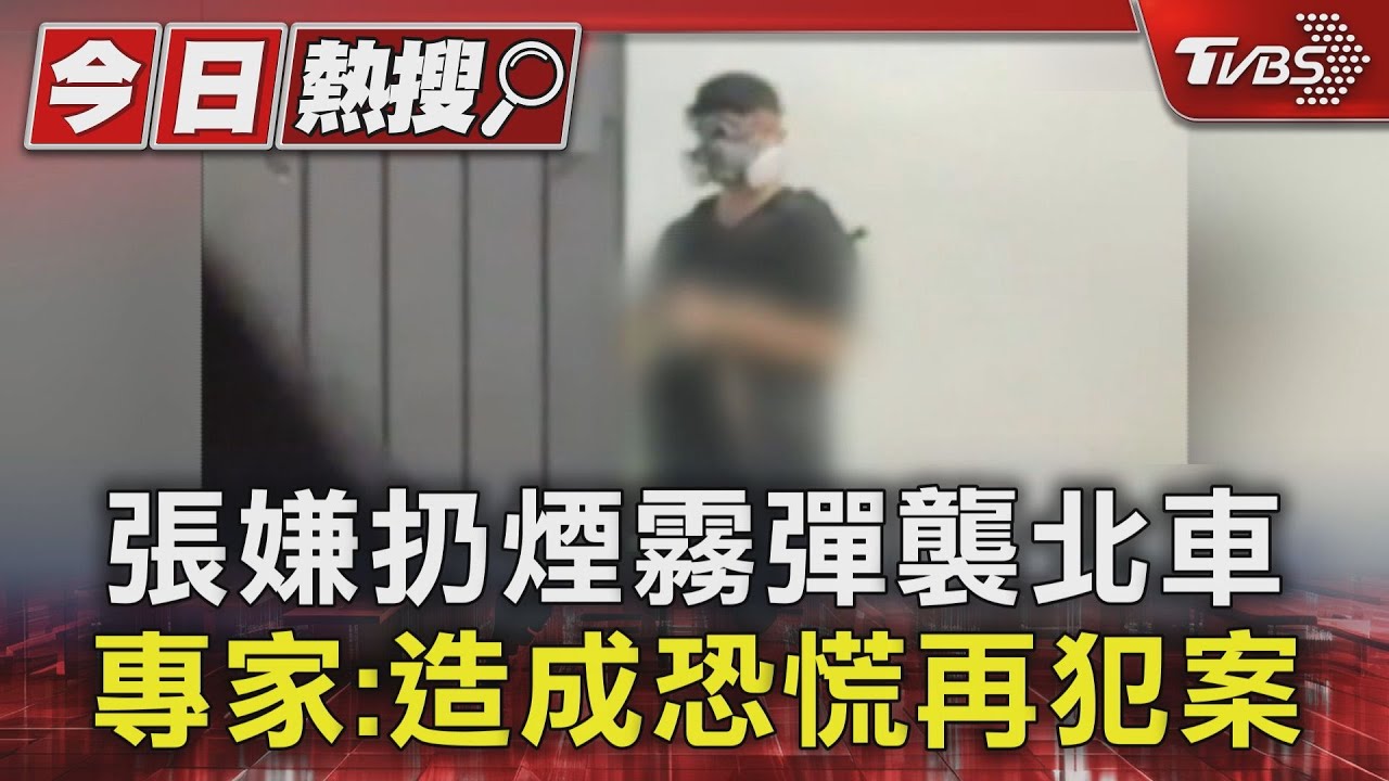 張嫌扔煙霧彈襲北車 專家:造成恐慌再犯案