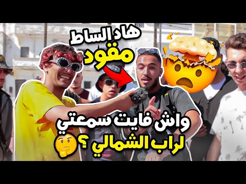 Lembawe9 راب الشوارع جهة الشمال ، تلاقينا Loco lghadab,Lsan l7a9🔥🤯