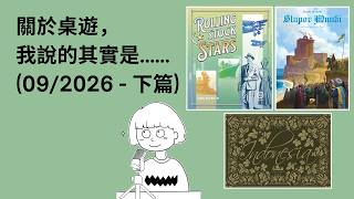 #67 - 09/2026 (下) | 每月桌遊簡評&感想 | Rolling Stock Stars, Indonesia (印度尼西亞), Stupor Mundi (世界驚奇) | 附中文字幕